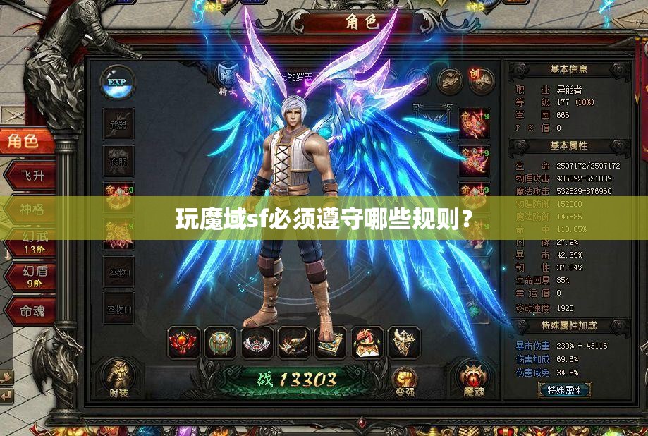 玩魔域sf必须遵守哪些规则？